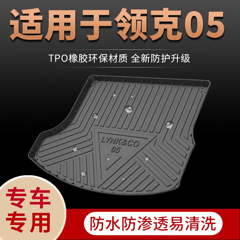 适用吉利领克05后备箱垫专用原装原厂20款汽车改装配件装饰用品车后