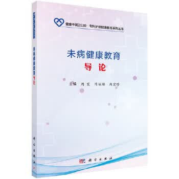 未病健康教育导论