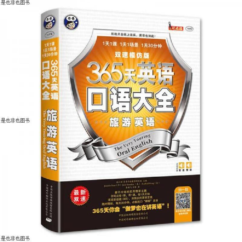 365天英语口语大全：旅游英语(双速模仿版)