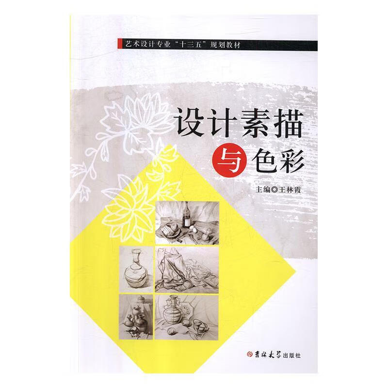 设计素描与色彩