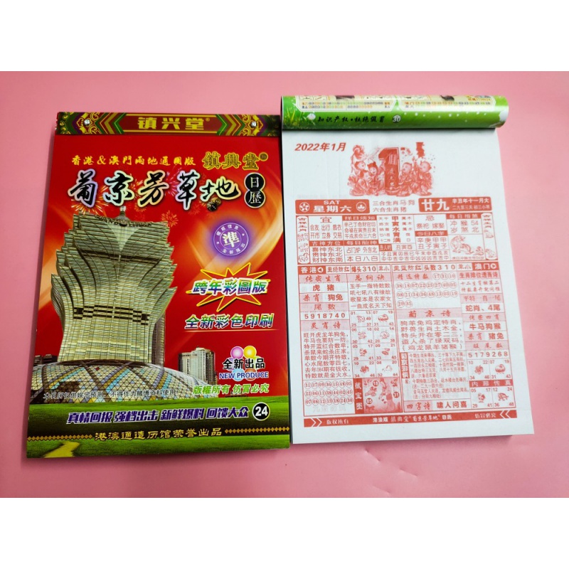 管家婆日历 2022年港澳通用版葡京铁算盘济公神算挂历台历管家婆日历