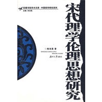 宋代理学伦理思想研究 陈谷嘉