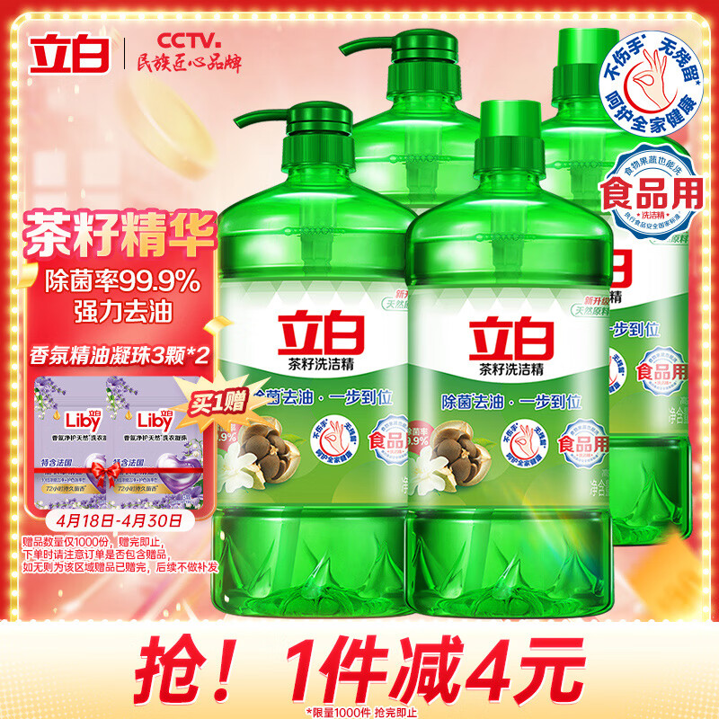 立白茶籽洗洁精1kg*4瓶99%除菌高效去油除味宝宝餐具果蔬适用食品可用