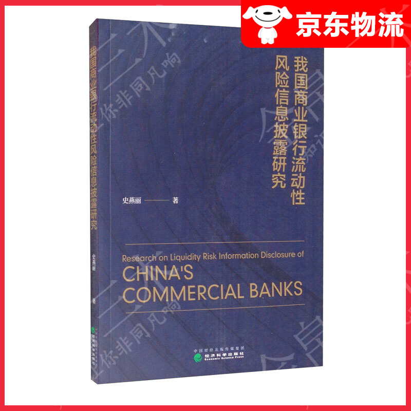 我国商业银行流动性风险信息披露研究