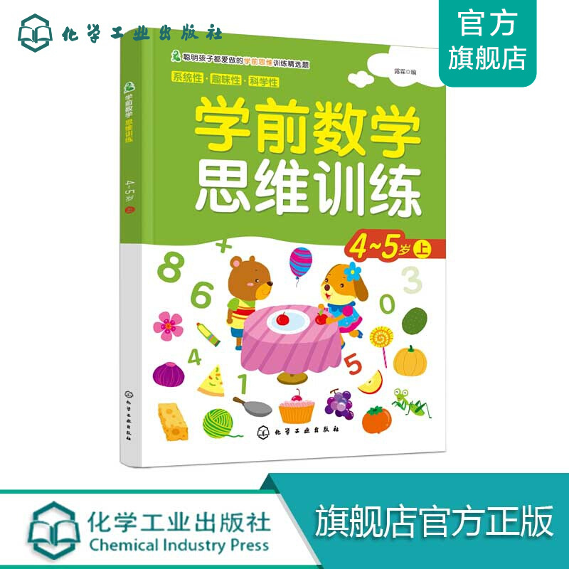学前数学思维训练.4-5岁.上