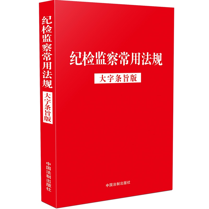正版图书 纪检监察常用法规(大字条旨版)(32开十合一) 法律法规类书籍