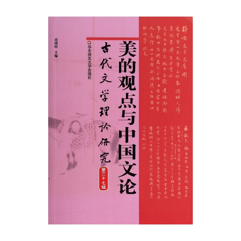 美的观点与中国文论(古代文学理论研究)