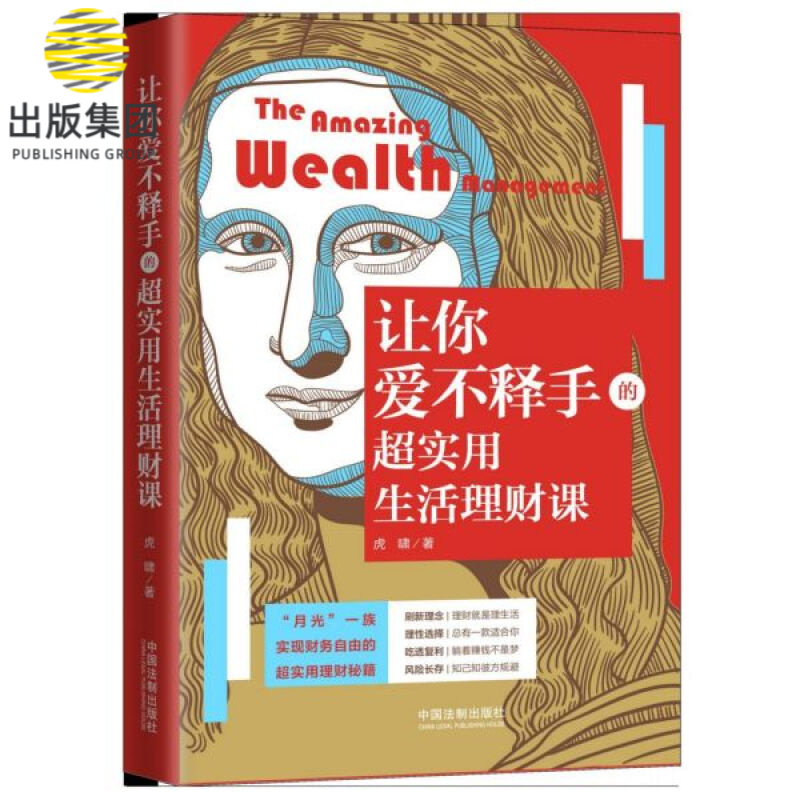 让你爱不释手的超实用生活理财课