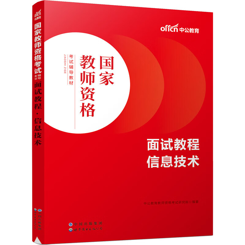 面试教程 信息技术 图书