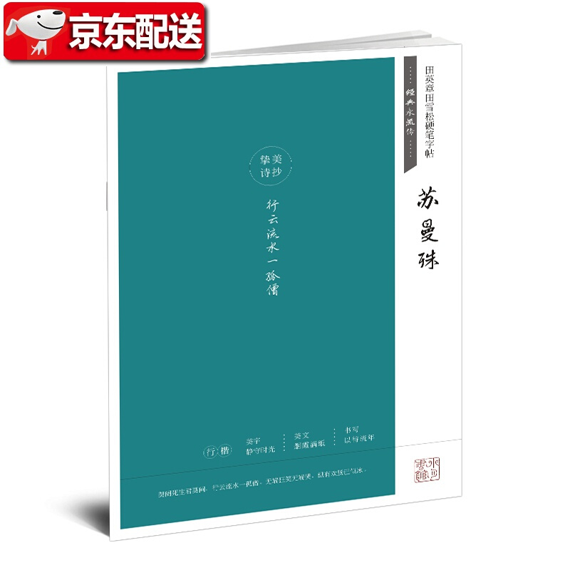 田英章田雪松硬笔字帖 经典永流传 苏曼殊 文人学者的经典诗词诗文唯美临摹行楷字帖