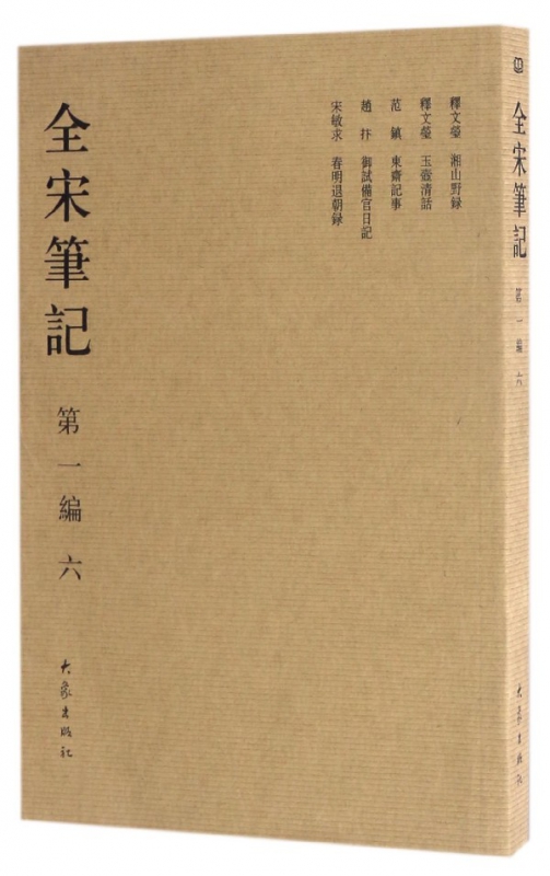 全宋笔记(第1编6)