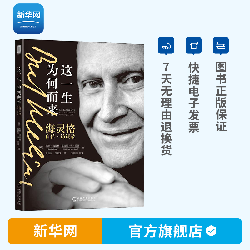 正版 这一生为何而来 海灵格自传访谈录 伯特·海灵格 嘉碧丽·谭·荷佛 机工 新华网官方旗舰店高性价比高么？