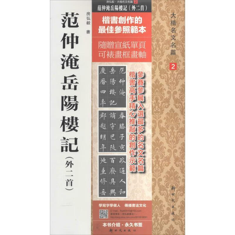 大楷名文名篇2:范仲淹岳阳楼记外二首