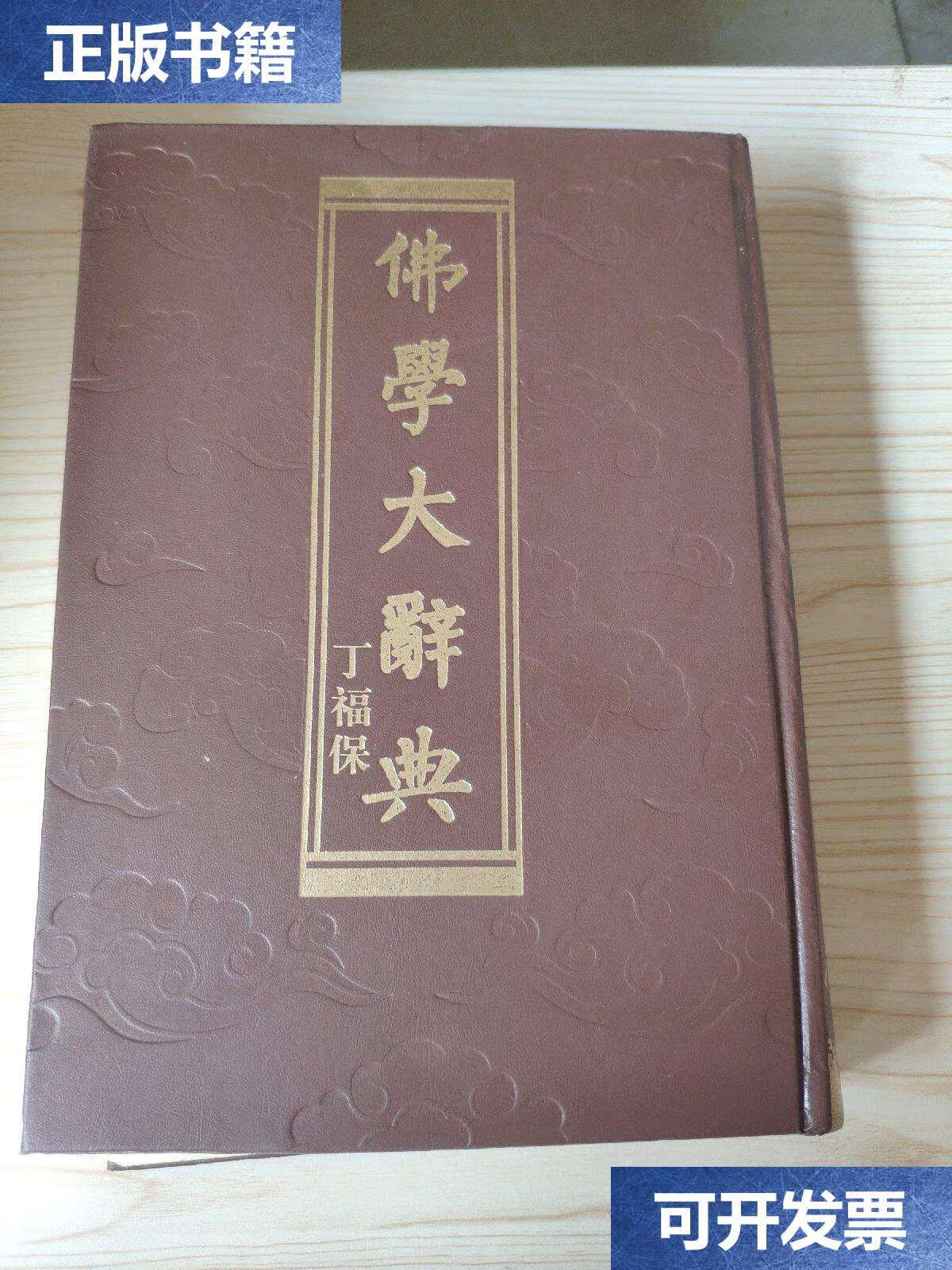 【二手9成新】佛学大辞典 (卷中) /丁福保 中国书店