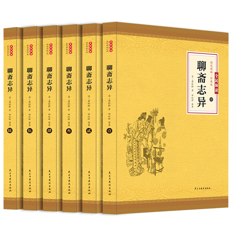 聊斋志异全集无删减版学生版白话聊斋清朝蒲松龄鬼神传文言短篇读小说集青少年中国古代民间历史神话故事