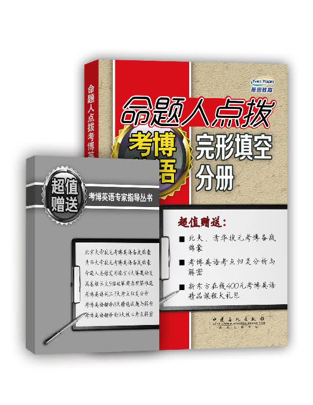 命题人点拨考博英语完形填空分册【正版图书】