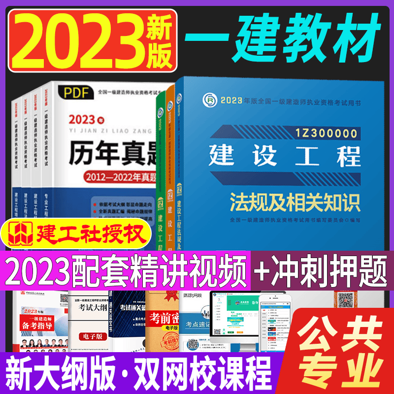 2023一级建造师执业资格考试用书 一建教材2023 一级建造师教材 一建2023教材 2023一级建造师考试用书 一建教材公共课3本项目管理+工程经济+法规