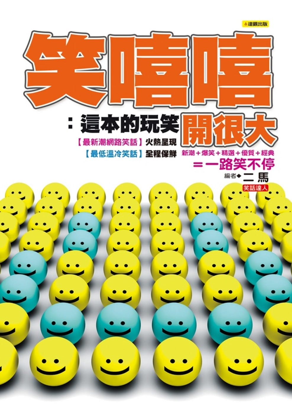 预售 二马笑嘻嘻这本的玩笑开很大达观港台图书