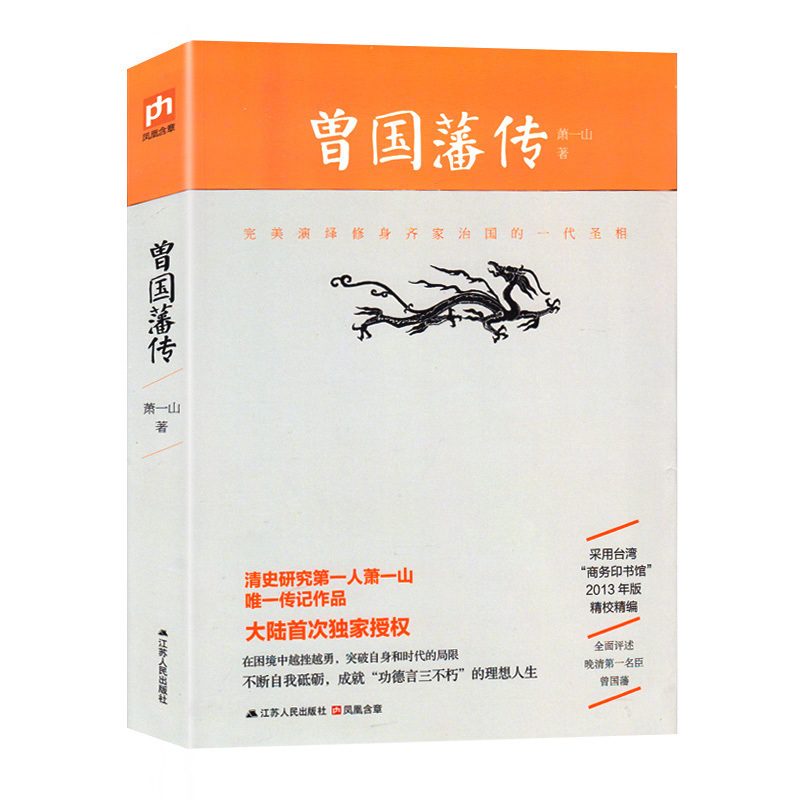 历史人物传记曾国藩李鸿章传张居正大传朱元璋传二十世纪四大传记