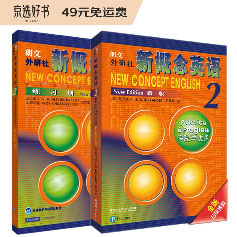 新概念英语2基础学习套装(全新扫码音频版 学生用书+练习册 套装共2册)