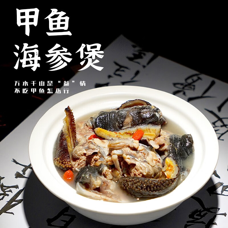 尚淘 甲鱼海参煲2斤/盒 高汤中华鳖海参 加热即食预制菜 海鲜甲鱼汤