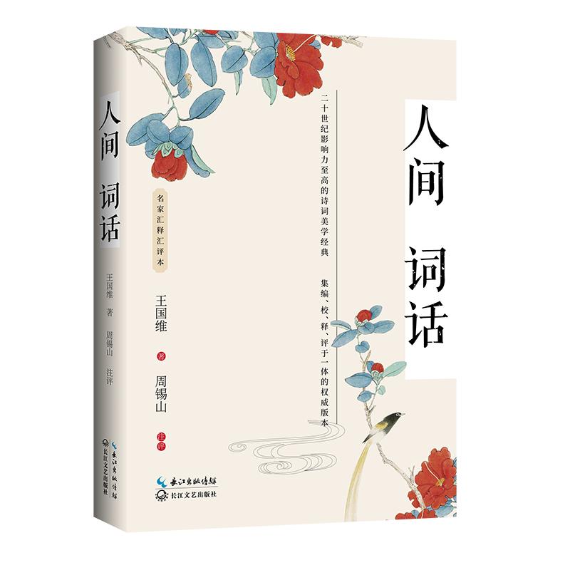 人间词话(名家汇释汇评本) 王国维 书籍
