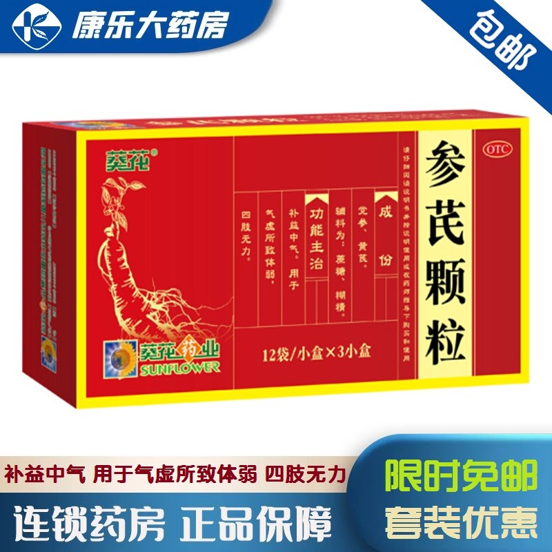 葵花 参芪颗粒10g*12袋*3小盒补益中气用于气虚所致体弱四肢无力 1