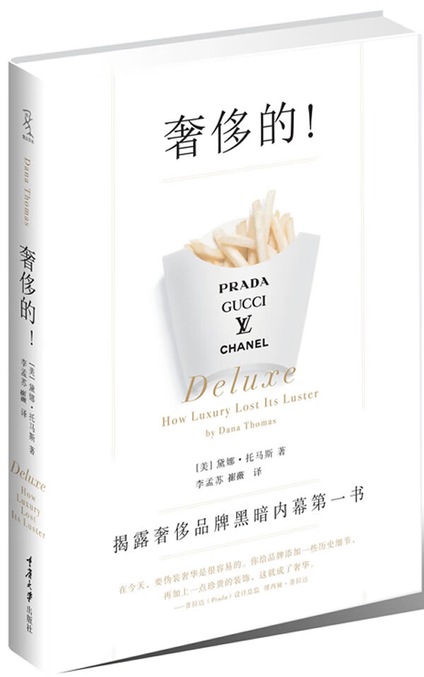 奢侈的！ 【美】黛娜•托马斯 著,李孟苏,崔薇 译 重庆大学出版社