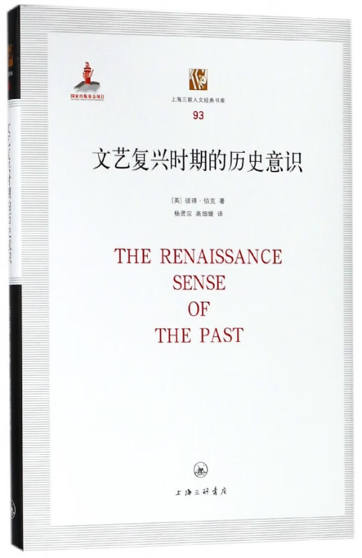 文艺复兴时期的历史意识(精)/上海三联人文经典书库