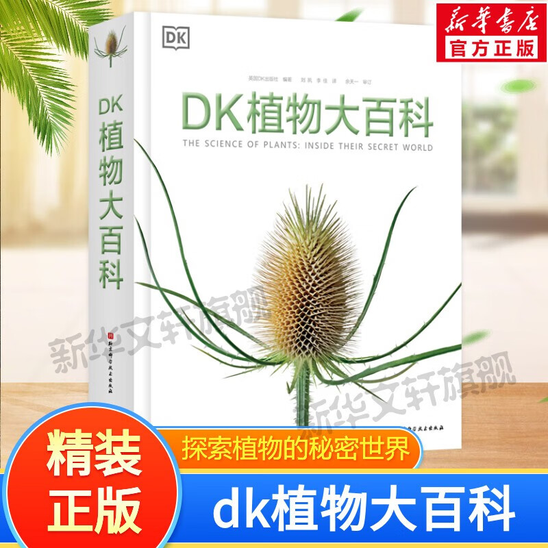 【现货速发】DK博物大百科dk百科全书儿童科普百科全书 自然界的视觉盛宴 英国DK公司 儿童读物 生日礼物典藏精装版 DK植物大百科
