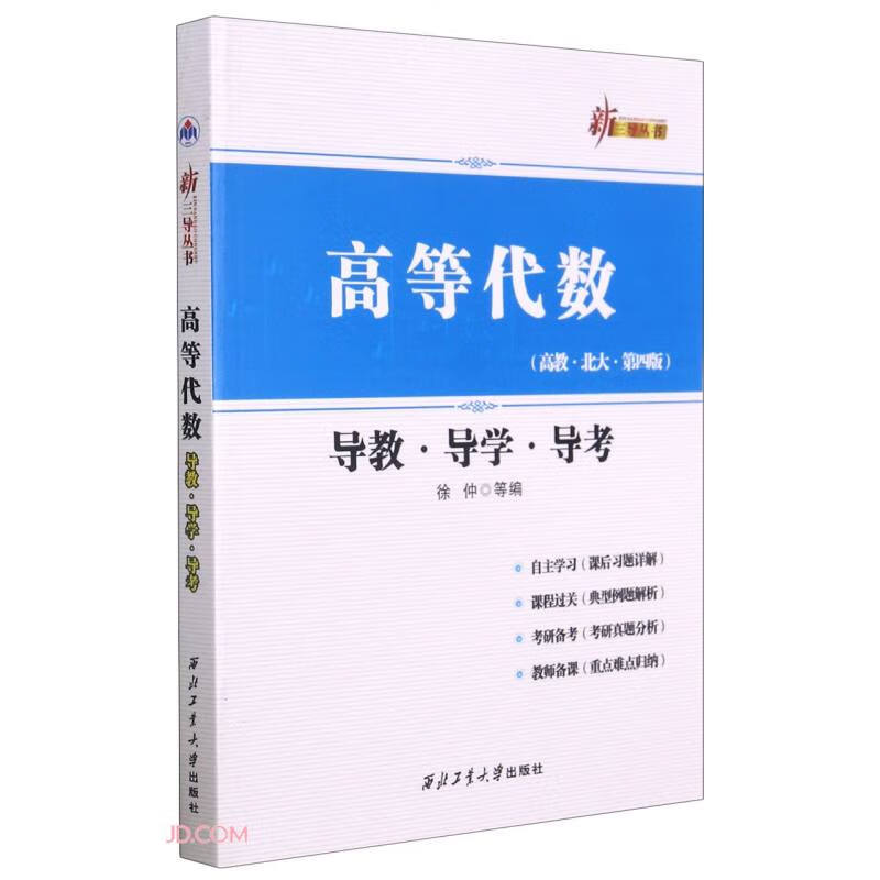 高等代数导教导学导考(高教北大第4版)/新三导丛书