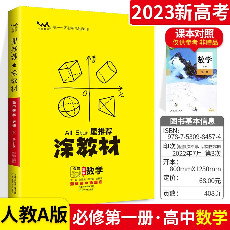 可选】涂教材高一教材完全解读必修一 数学A版 必修第一册 人教版涂教材