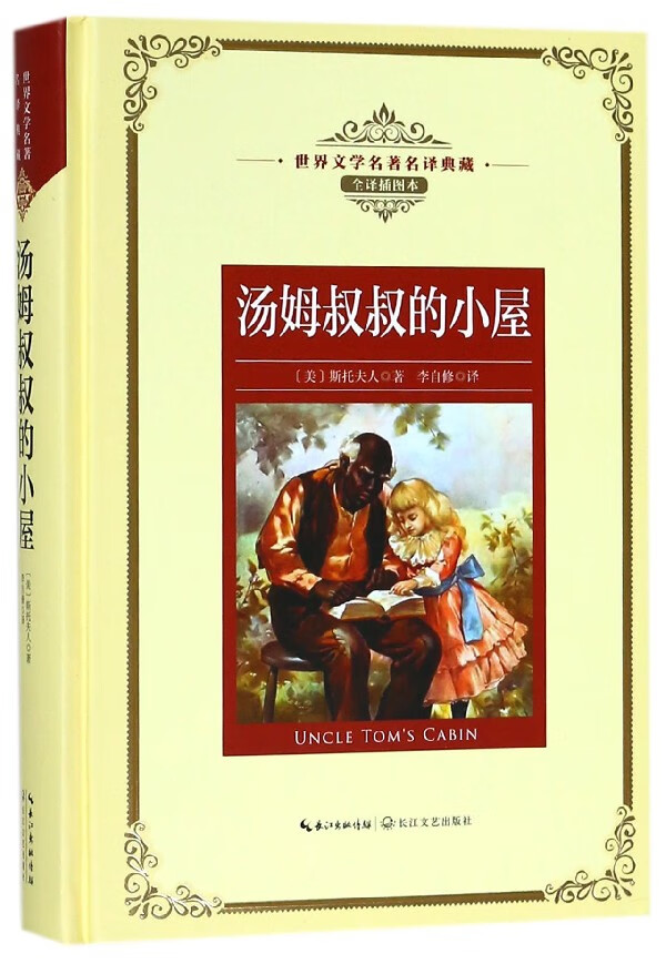 汤姆叔叔的小屋(全译插图本)(精)/世界文学名*名