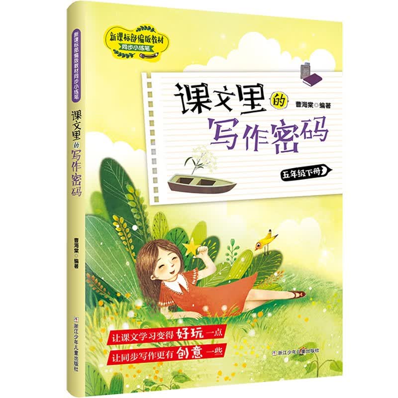 课文里的写作密码(5下)/新课标部编版教材同步小练笔