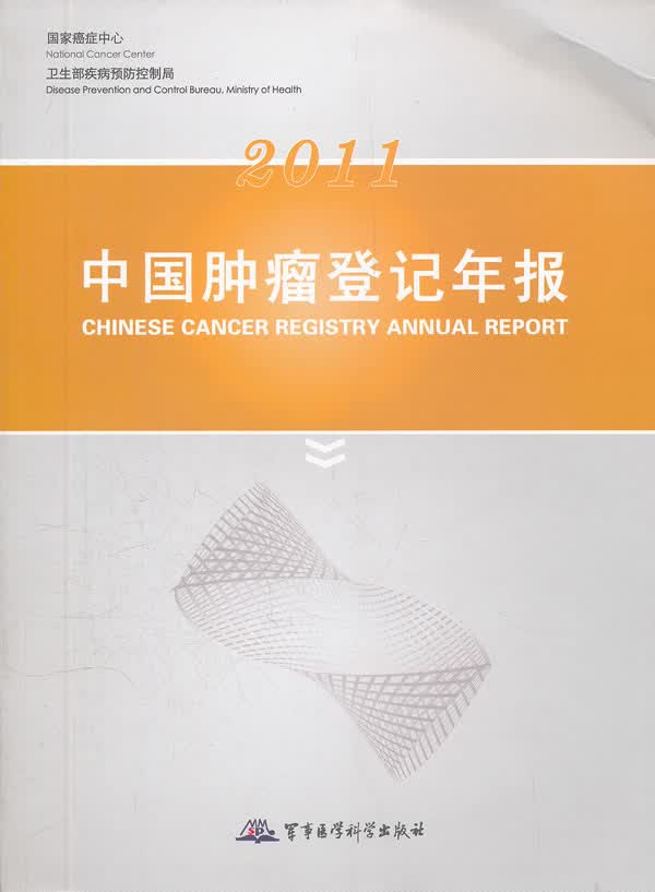 2011中国肿瘤登记年报