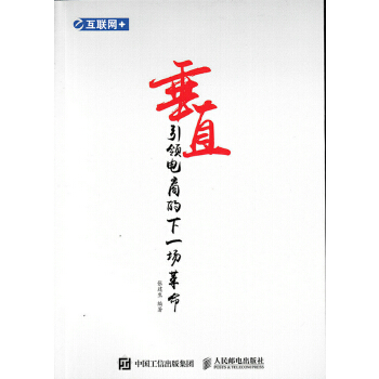 互联网+垂直 电商的下一场革命【正版图书】