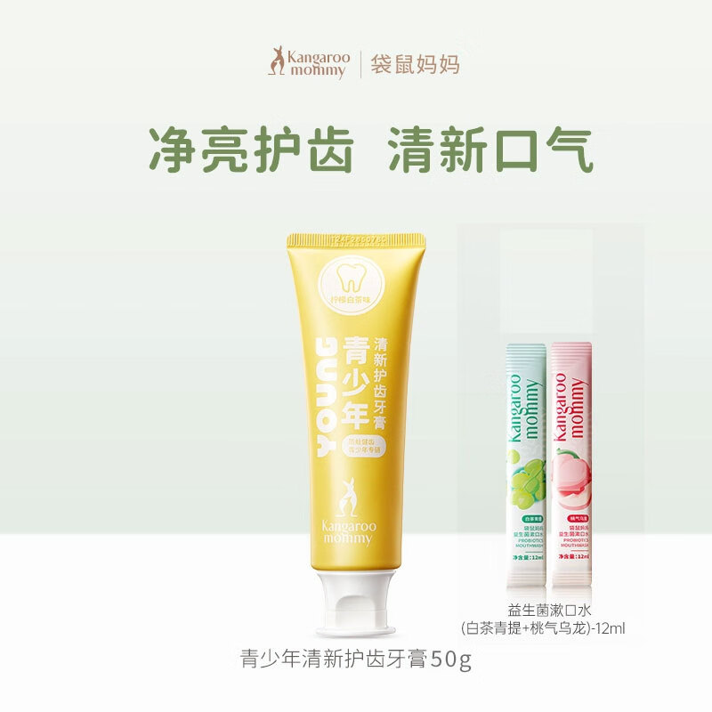袋鼠妈妈青少年牙膏清新口气青春期学生清洁口腔婴童护龈换牙齿净白防蛀牙 【10-18岁】牙膏50g+漱口水*2
