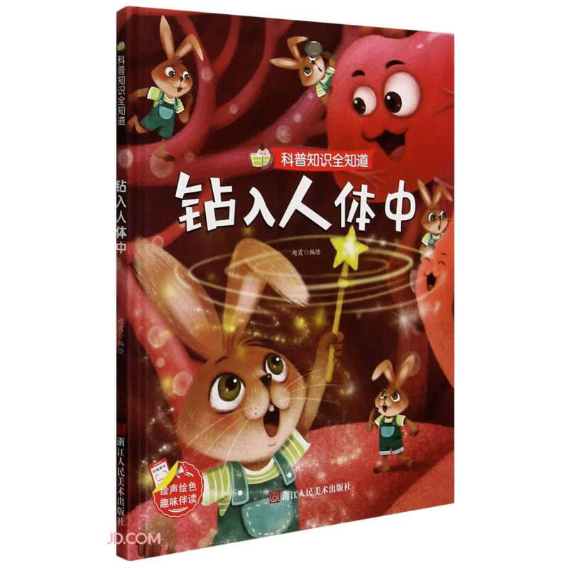 钻入人体中 科普知识全知道 亲子共读儿童早教启蒙精装睡前故事[3-6岁]