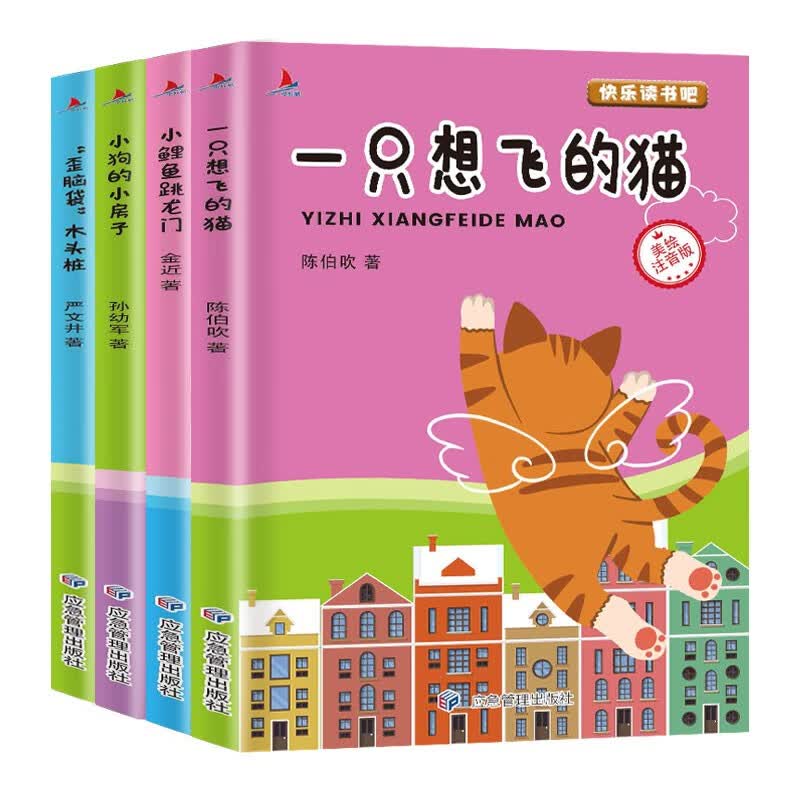快乐读书吧二年级上册（注音版套装4册）小鲤鱼跳龙门一只想飞的猫小狗的小房子小学生课外书老师推荐
