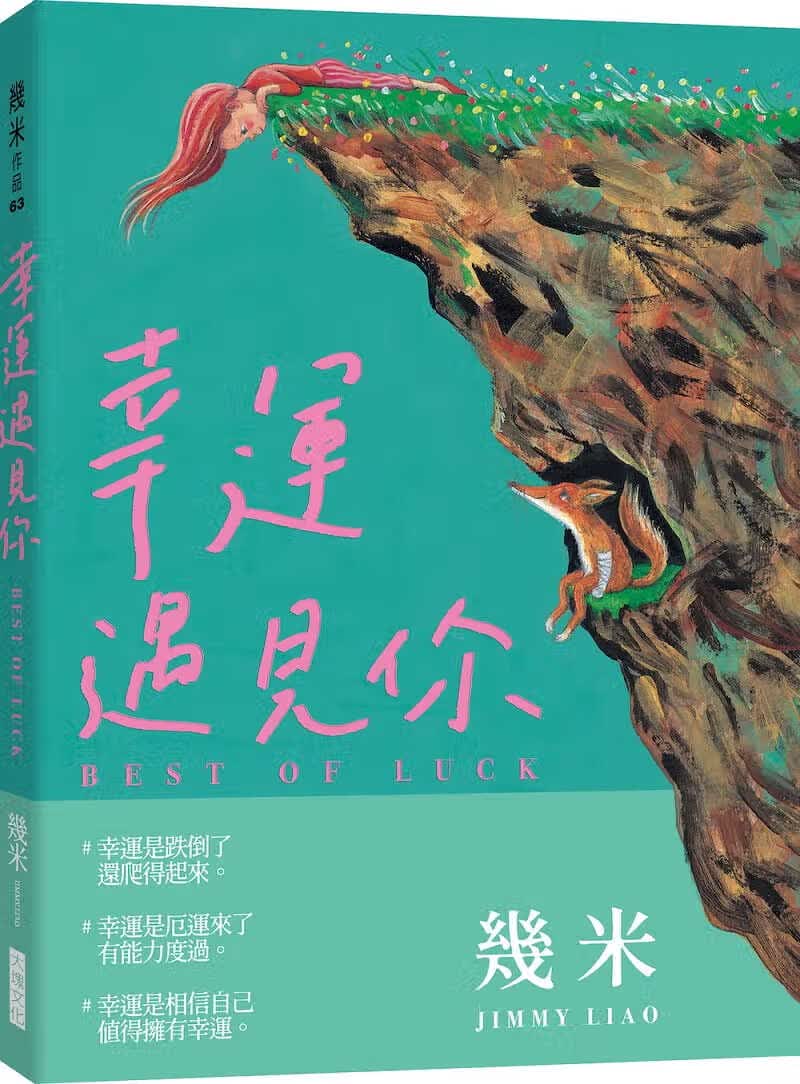 现货 几米书 幸运遇见你（平装版）绘本 台版原版 大块文化