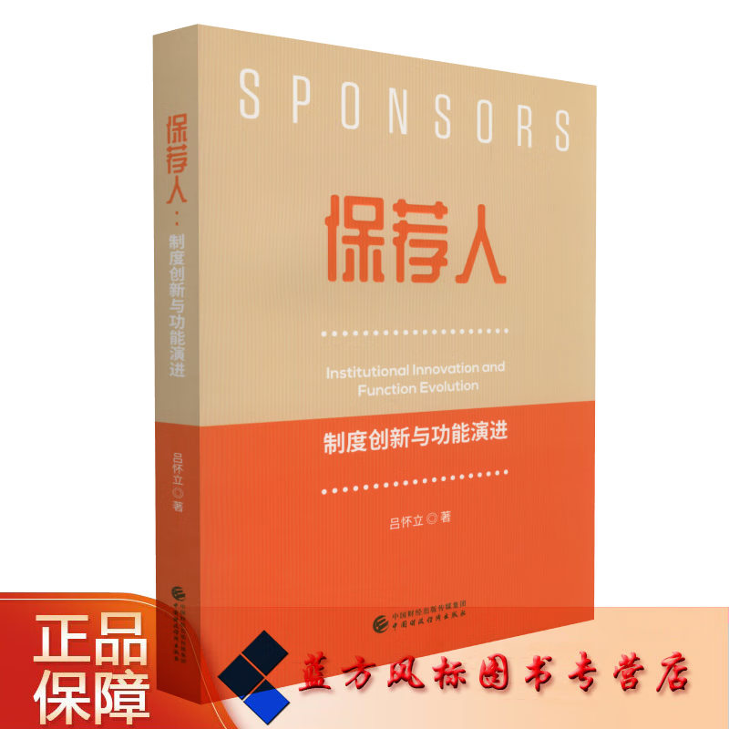 保荐人:制度创新与功能演进 吕怀立 著
