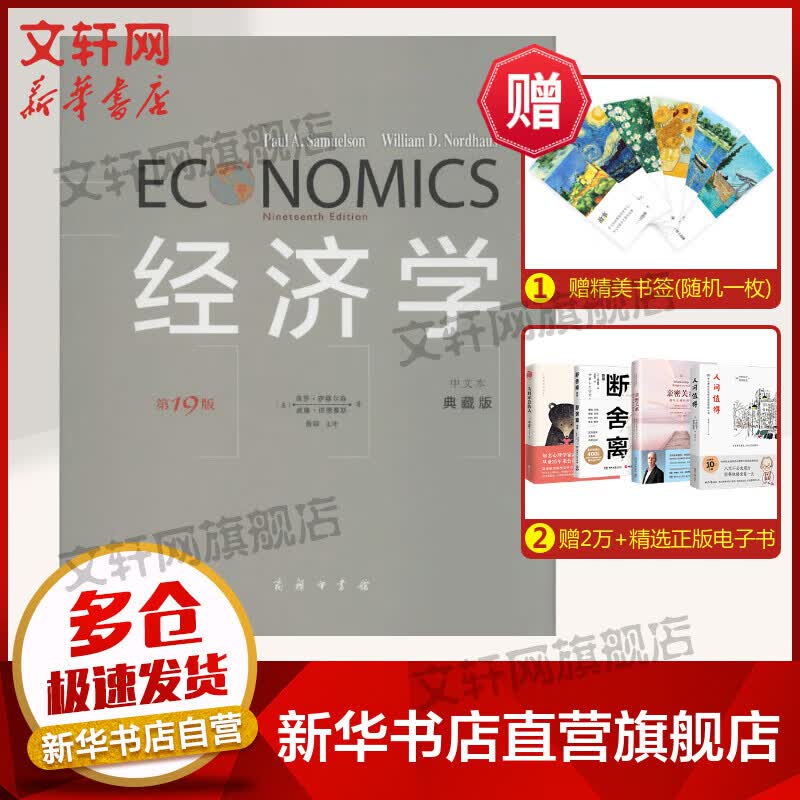 【诺贝尔经济学奖得主作品-1970】经济学 经济学书籍 宏微观经济学理论 保罗·萨缪尔森 著 萧琛 译 商务印书馆 新华书店官网正版图书籍