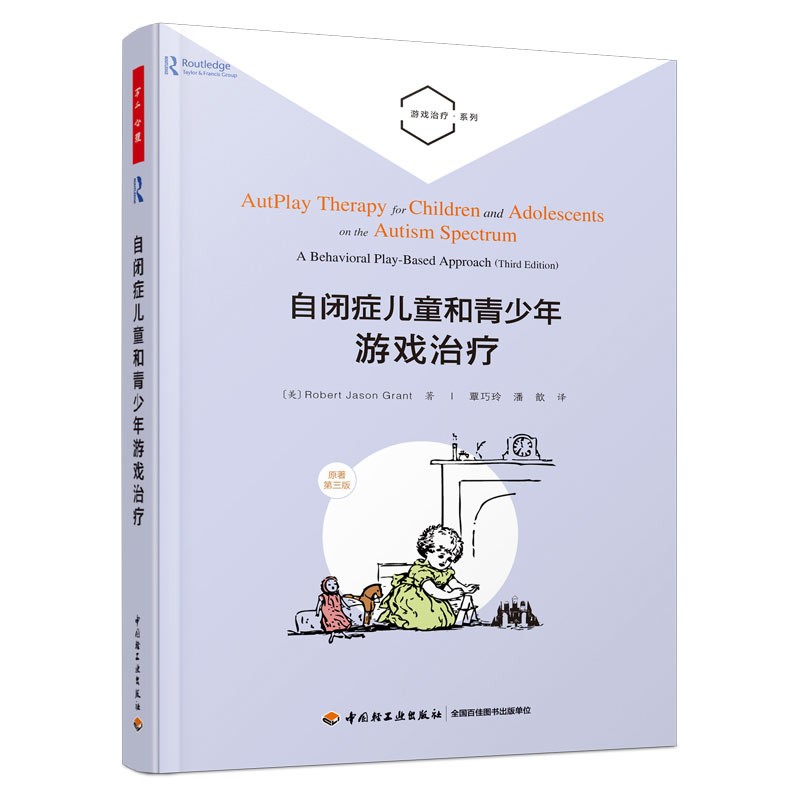 正版 自闭症~~和青少年游戏治疗9787518434046