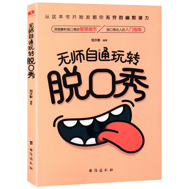 学会说话技巧练就好口才逻辑表达能力 无师自通玩转脱口秀 （定价39.8）