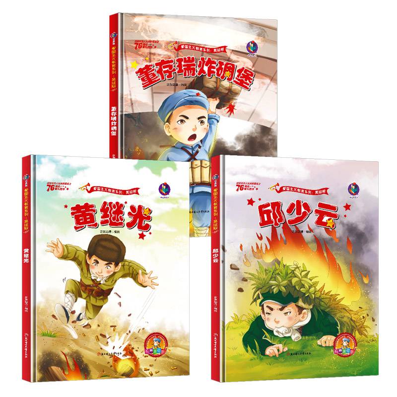红军抗日英雄人物中国红色经典爱国主义教育绘幼儿园精装硬皮硬壳绘