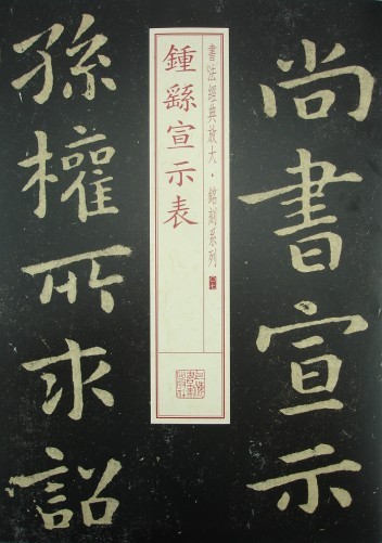 书法经典放大·铭刻系列:钟繇宣示表