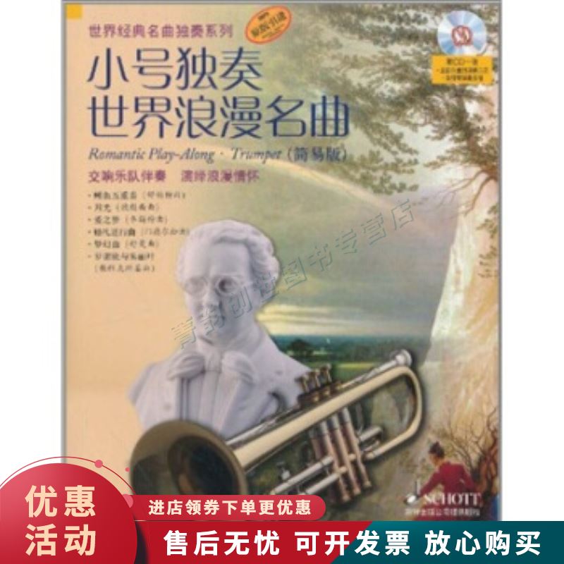 小号独奏世界浪漫名曲【正版图书，放心购买】