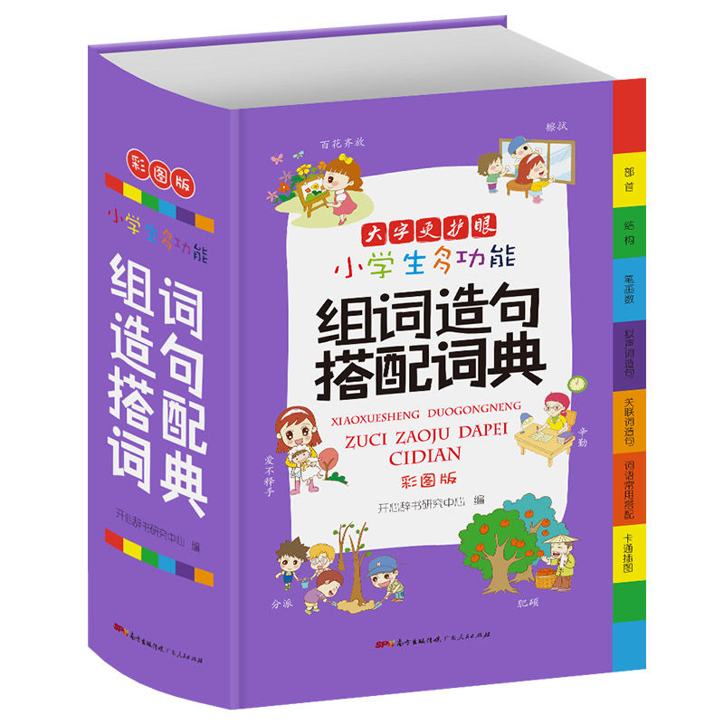 小学生多功能成语词典英语同义近义组词造句大开本彩图版 大开本 组词造句搭配词典