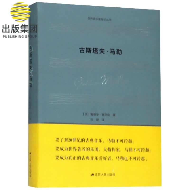 古斯塔夫·马勒/世界音乐家传记丛书