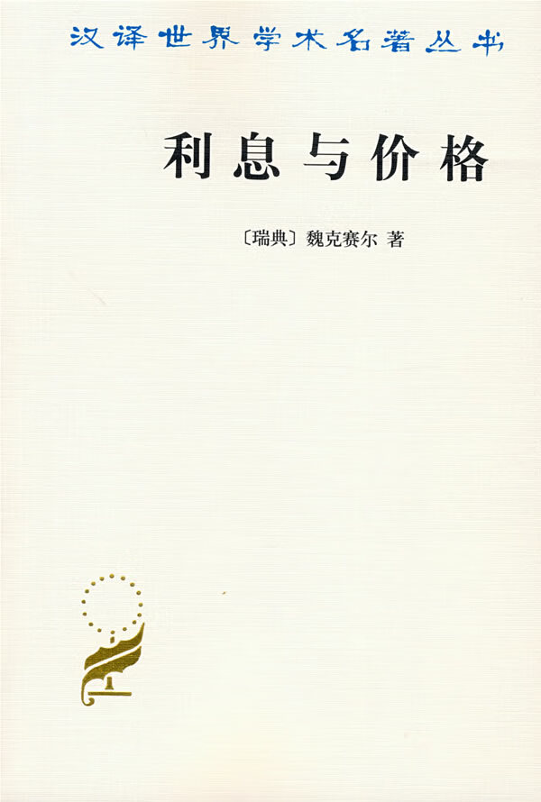 利息与价格【正版】